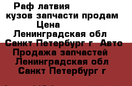 Раф латвия  2203  22038 кузов запчасти продам › Цена ­ 1 000 - Ленинградская обл., Санкт-Петербург г. Авто » Продажа запчастей   . Ленинградская обл.,Санкт-Петербург г.